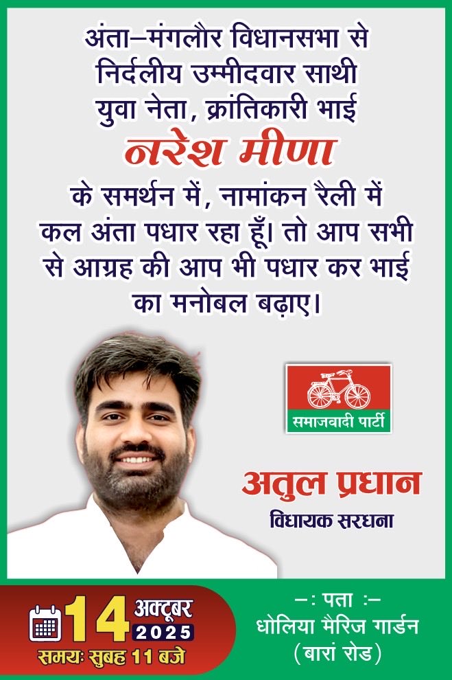 atulpradhansp's tweet image. अंता-मांगरोल विधानसभा से निर्दलीय उम्मीदवार साथी युवा नेता,क्रांतिकारी श्री नरेश मीणा के समर्थन में ,नामांकन रैली में कल अंता पहुँच रहें हैं । तो आप सभी से आग्रह की आप भी पधार कर साथी का मनोबल बढ़ाए ।  
🕚 समय:-11 बजे 
📅 दिनांक:- 14 अक्टूबर (मंगलवार)
📍 पता:- धोलिया मैरिज गार्डन…