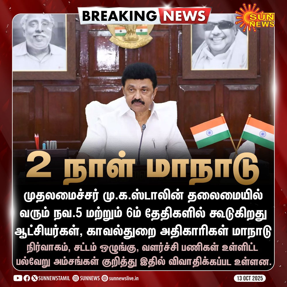 ஆட்சியர்கள், காவல்துறை அதிகாரிகள் மாநாடு நவம்பர் 5,6 ல் மாண்புமிகு முதலமைச்சர் <a href="/mkstalin/">M.K.Stalin - தமிழ்நாட்டை தலைகுனிய விடமாட்டேன்</a> தலைமையில் நடைபெறுகிறது <a href="/Udhaystalin/">Udhay - தமிழ்நாட்டை தலைகுனிய விடமாட்டேன்</a> <a href="/TRBRajaa/">Dr. T R B Rajaa</a> <a href="/skpkaruna/">SKP KARUNA - தமிழ்நாட்டை தலைகுனிய விடமாட்டேன்</a>