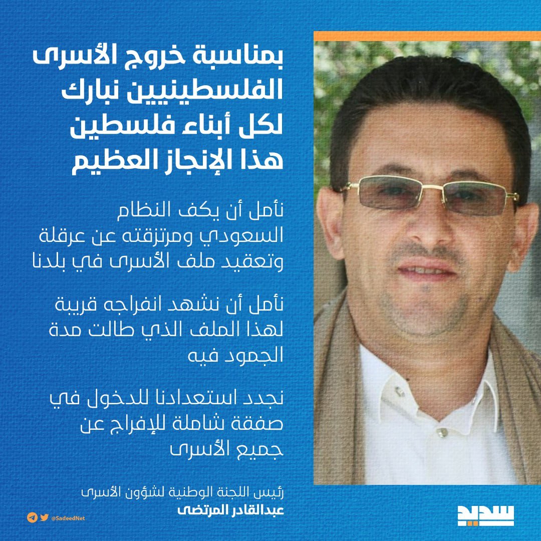 رئيس اللجنة الوطنية لشؤون الأسرى عبدالقادر المرتضى:بمناسبة خروج الأسرى الفلسطينيين نبارك لكل أبناء فلسطين هذا الإنجاز العظيم

 نأمل أن يكف النظام السعودي ومرتزقته عن عرقلة وتعقيد ملف الأسرى في بلدنا

#غزة_تنتصر