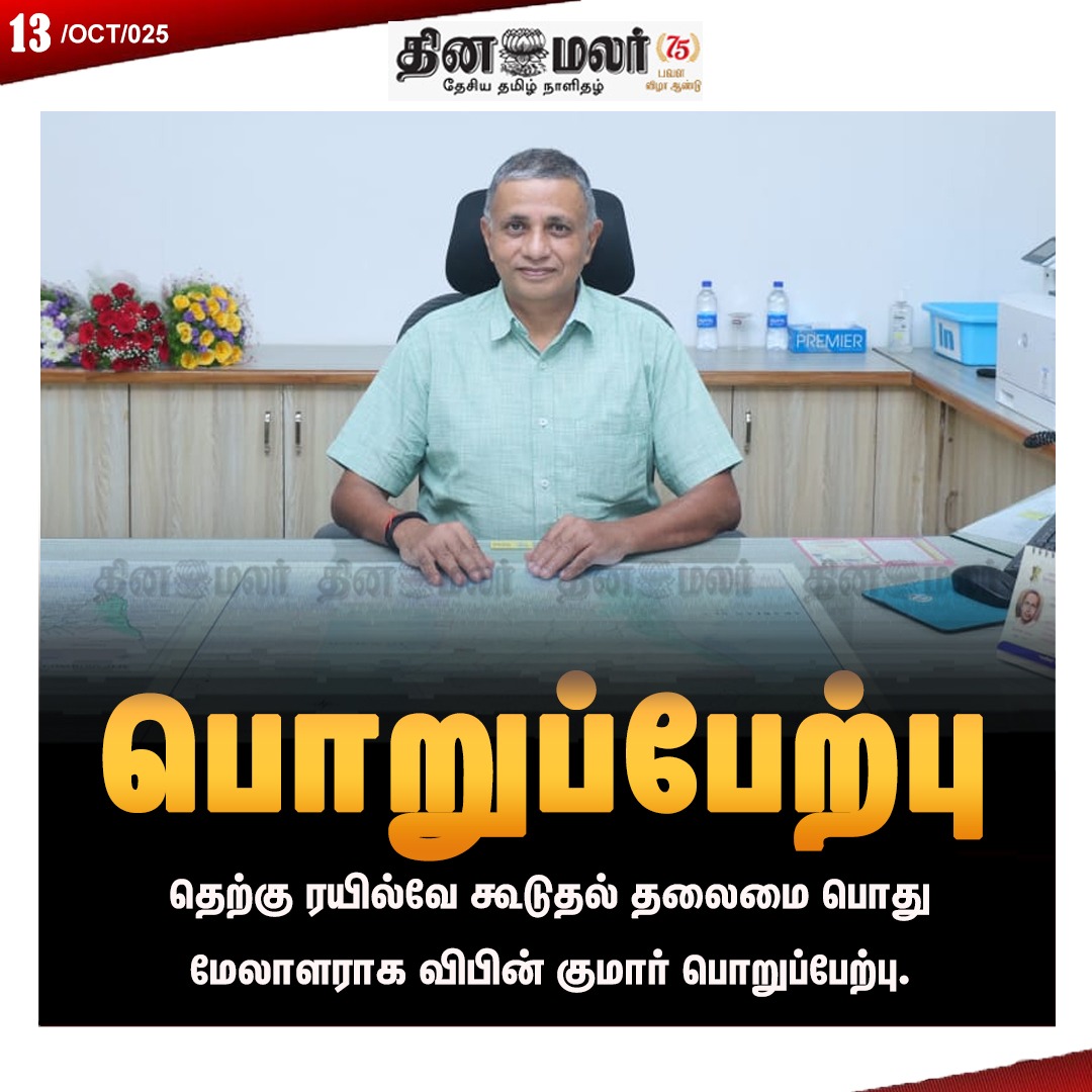 dinamalarweb's tweet photo. பொறுப்பேற்பு
#SouthernRailway | #AdditionalChiefGeneralManager | #vipinkumar
https://t.co/CLDsfA7qIl https://t.co/zzhrG2Soal