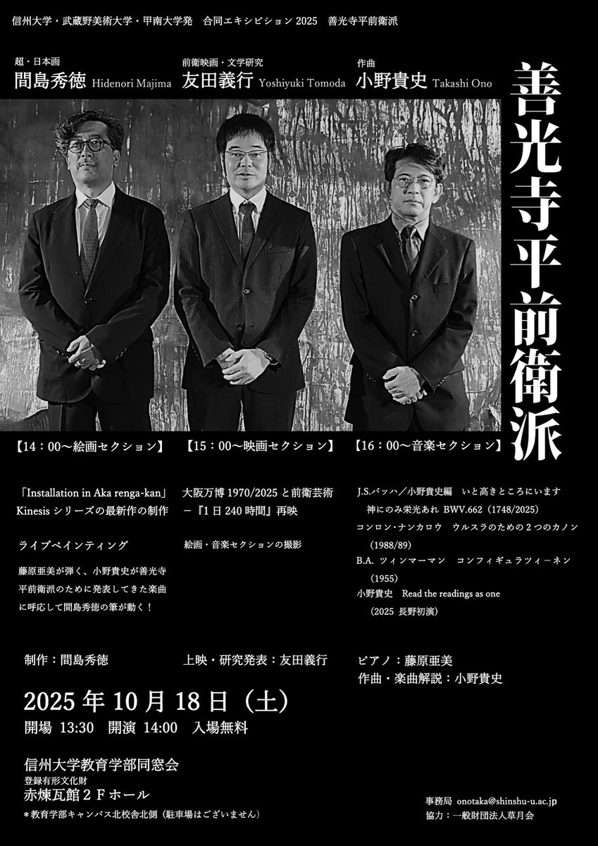 【グループ展のお知らせ】

信州大学・武蔵野美術大学・甲南大学発　合同エキシビション2025
善光寺平前衛派
ー
間島秀徳　超・日本画
友田義行　前衛映画・文学研究
小野貴史　作曲
ー
2025年10月18日（土）
開場13:30    開演14:00   入場無料
ー
登録有形文化財
信州大学教育学部同窓会　赤煉瓦館2F