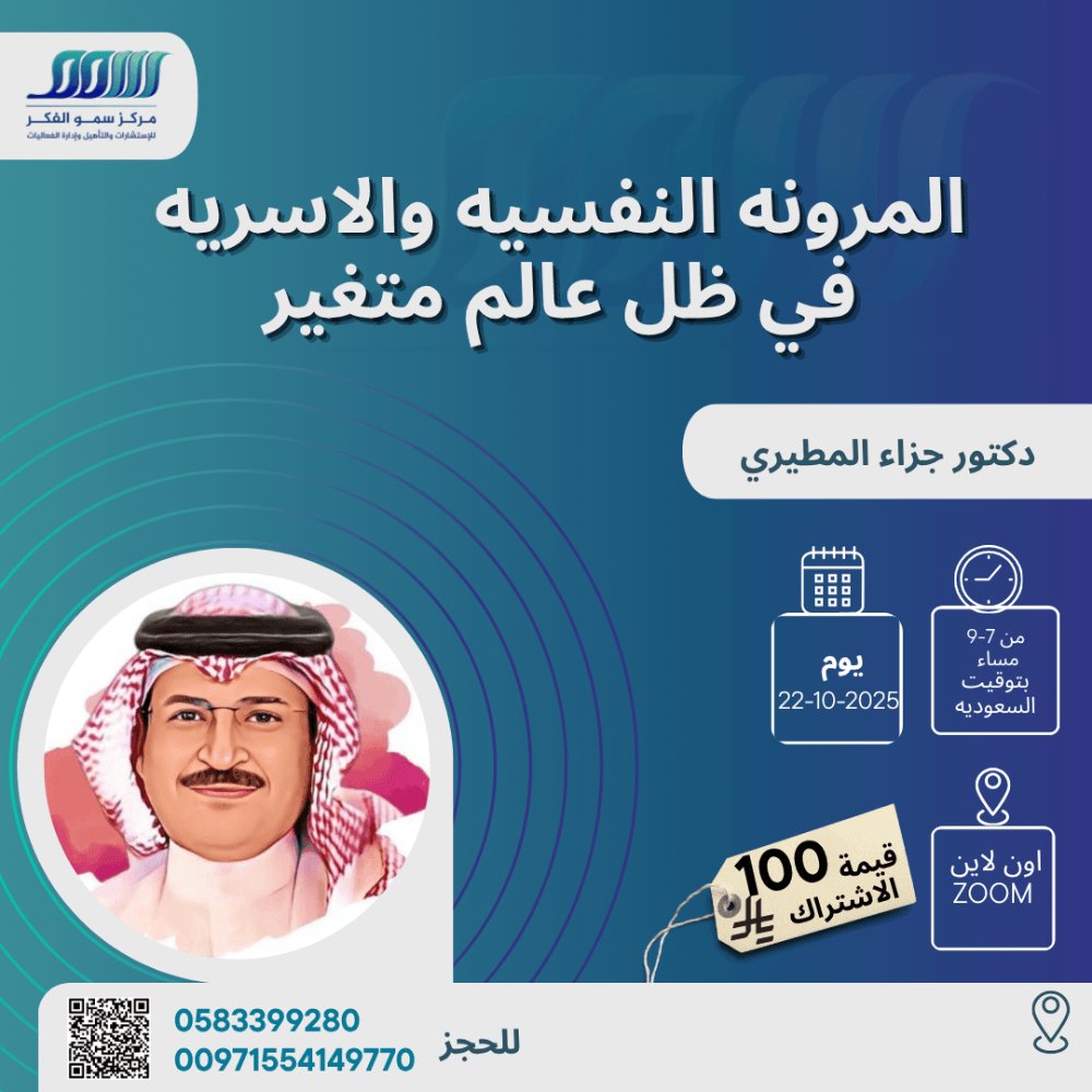 💻 درعك النفسي والأُسري! "المرونة النفسية والأسرية في ظل عالم متغير"... الآن من أي مكان عبر 𝗭𝗢𝗢𝗠.

التغيير سريع... فهل مرونتك الأسرية كافية لمواجهته؟ 🌪️
انضم إلينا من أي مكان في العالم للدورة الأقوى لتعزيز قدرة عائلتك على التكيف، مع الخبير:
د. جزاء المطيري 
- رئيس جمعية