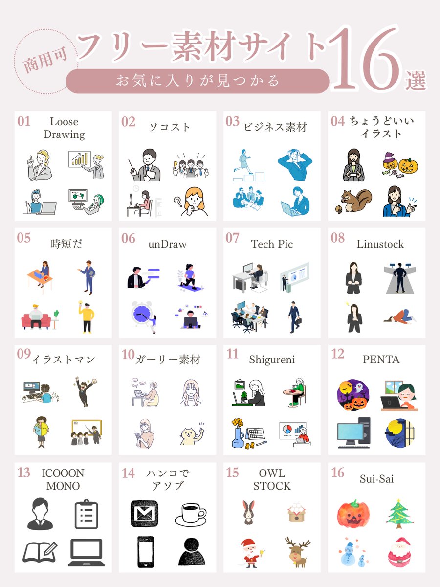 tomo_design__'s tweet photo. ー・－・－・－・－・－・－
 図解30日連続投稿　13日目
ー・－・－・－・－・－・－

今日は図解制作で欠かせない
フリー素材サイトをまとめてみました。

Canva内のイラストを使用することも
ありますが、
やっぱりイラストの統一感を出すには
同じ素材サイト内で探すのが一番ですよね。

私も使っているお気に入りのサイトや
商用可の可愛いサイトも載せてみました。

みなさんのお気に入りも見つかるといいな。

↓↓↓
①Loose Drawing
https://t.co/rIhfFydOdU

②ソコスト
https://t.co/ArOChB6Wz3

③ビジネス素材
https://t.co/5FCYrDpW7I

④ちょうどいいイラスト
https://t.co/7XwjyopRRU

⑤時短だ
https://t.co/ozJUdsK6yr

⑥unDraw
https://t.co/YnUK1w7x2D

⑦Tech Pic
https://t.co/eVotdnRhAf

⑧Linustock
https://t.co/9bwNqOPMfN

⑨イラストマン
https://t.co/9RYBPNepFk

⑩ガーリー素材
https://t.co/NMAUyzvHYd

⑪Shigureni
https://t.co/YZqjkKbTcw

⑫PENTA
https://t.co/ResTwoMKBF

⑬ICOOON MONO
https://t.co/AL8sRUzpDb

⑭ハンコでアソブ
https://t.co/nVjYlRgZzH

⑮OWL STOCK
https://t.co/tdsj2Za3wS

⑯Sui-Sai
https://t.co/MuyebtO9zE