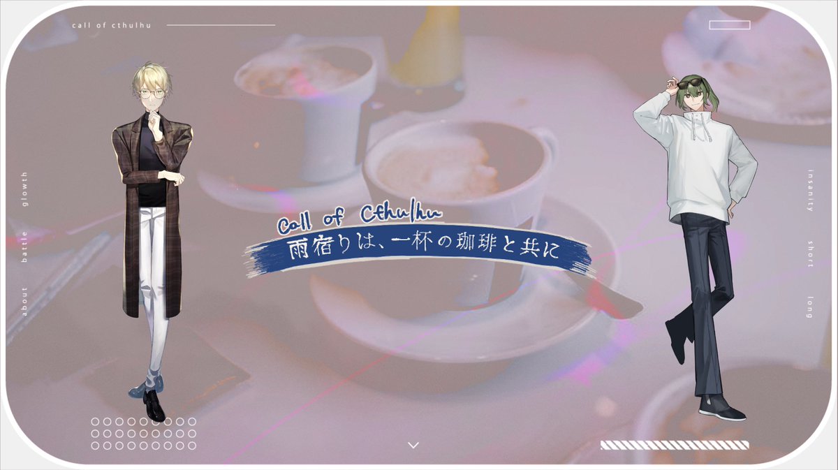 coc「雨宿りは、一杯の珈琲と共に」
booth.pm/ja/items/70356…
回してました～シナリオクリア！ちょっとSANを回復させたかったのでお話しできるシナリオに入れたが　何か重い話になってた気がする　それはそれとして部屋はみーさんが作ってくださいました　ありがとうありがとう　これで次も戦えます