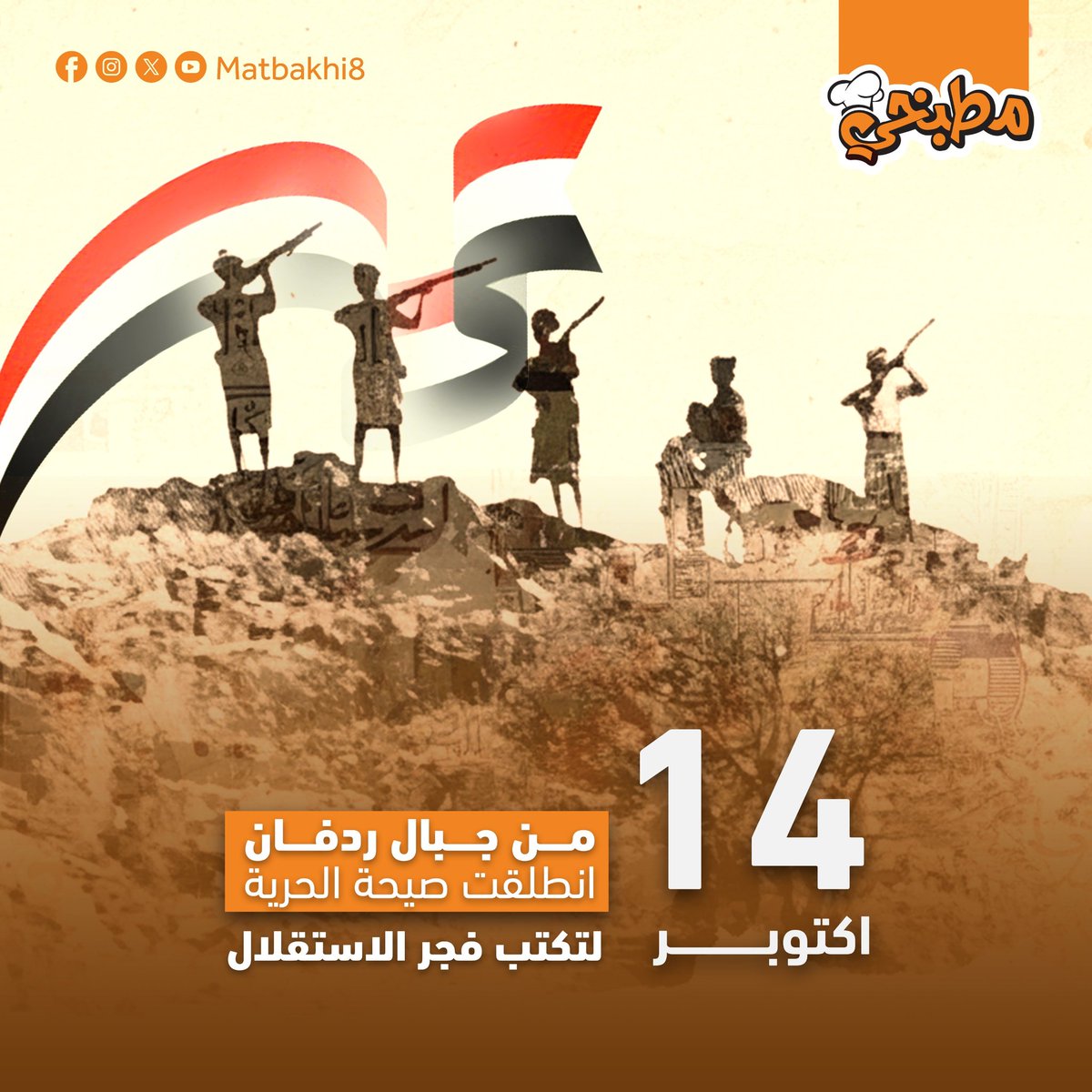 Matbakhi8's tweet photo. كل عام وأنتم بخير بمناسبة ذكرى ثورة الرابع عشر من أكتوبر🇾🤍
ثورة انطلقت في عام 1962 لتحرر جنوب اليمن من الاحتلال البريطاني.

#أكتوبر_مجيد 🇾 https://t.co/xEHfIGFinJ