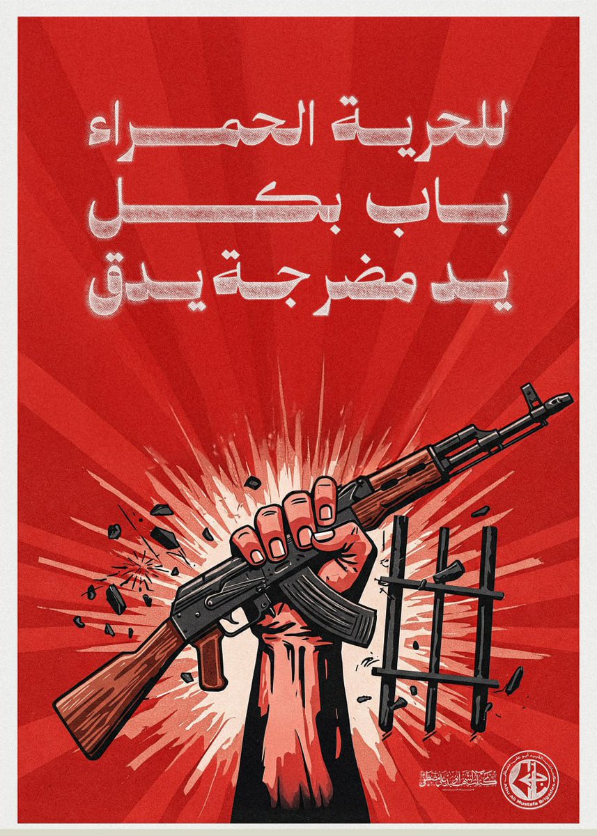 كتائب الشهيد أبو علي مصطفى، تنشر: "وللحريةِ الحمراءِ بابٌ بِكُلِ يَدٍ مُضَرَجةٍ يُدَقُ..."