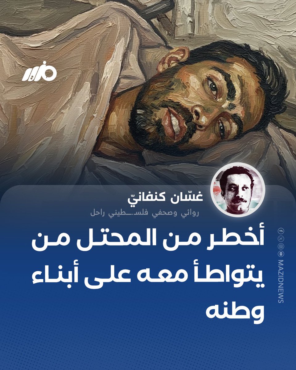 الروائي الفلـ.ـسطيني الراحل غسان كنفاني: أخطر من المحتل من يتواطأ معه على أبناء وطنه

#مزيد