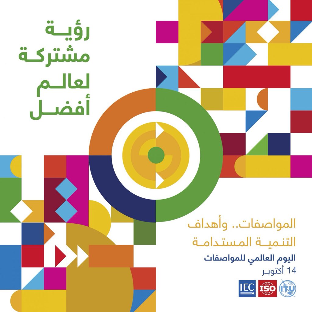 #هيئة_التقييس_الخليجية تشارك دول العالم الاحتفال بـ اليوم العالمي للمواصفات الذي يصادف 14 أكتوبر من كل عام، ويأتي هذا العام تحت شعار "رؤية مشتركة لعالم أفضل: الشراكات من أجل تحقيق الأهداف"
#WorldStandardsDay 
#ISO