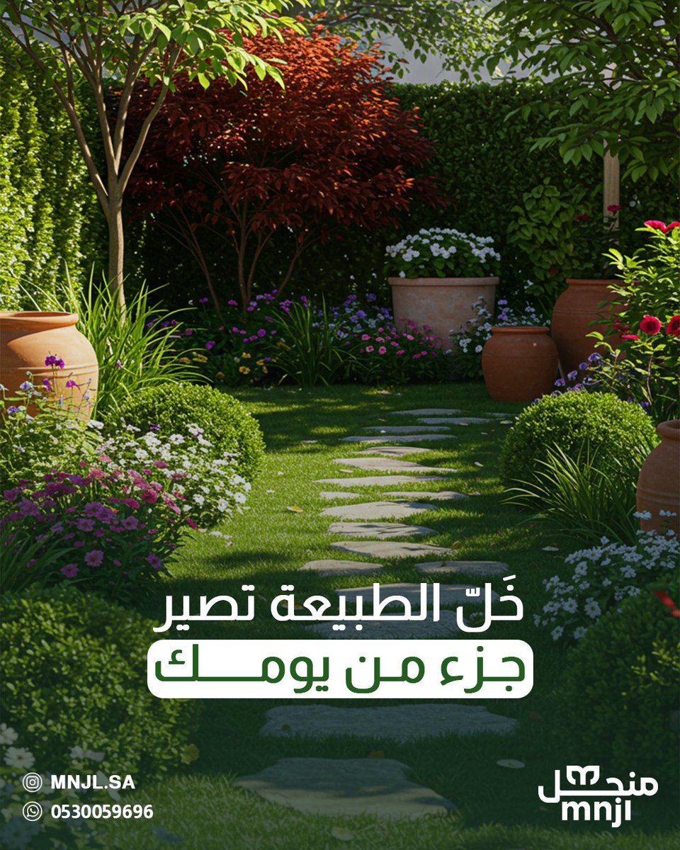 ابدأ بخطوة بسيطة اليوم،
وسوِّي لك مساحة تبعدك عن الزحمة وتردّ لك طاقتك 🌤️
منجل تزرع لك راحة بال قبل لا تزرع شجر 🌿

📩 تواصل معنا وابدأ مشروعك مع منجل بخطوة اليوم،
وخَلّ الطبيعة تغيّر يومك للأفضل ✨
📞+966530059696

#منجل 🌿
#طبيعة_في_بيتك
#تصميم_حدائق
#جمال_الطبيعة