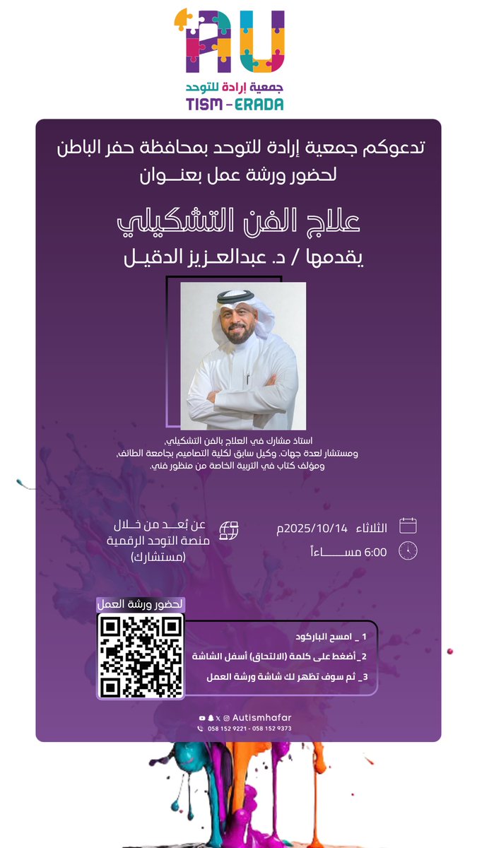 جمعية إرادة للتوحد بحفر الباطن تدعوكم لحضور ورشة عمل بعنوان :  
"علاج الفن التشكيلي"
يقدمها: د. عبدالعزيز الدقيل  
🗓️ الثلاثاء 14/10/2025م  
⏰ 6 مساءً  
📍عن بُعد عبر منصة التوحد الرقمية

لحضور ورشة العمل :  
autism-erada.com/meeting/kek2ts…