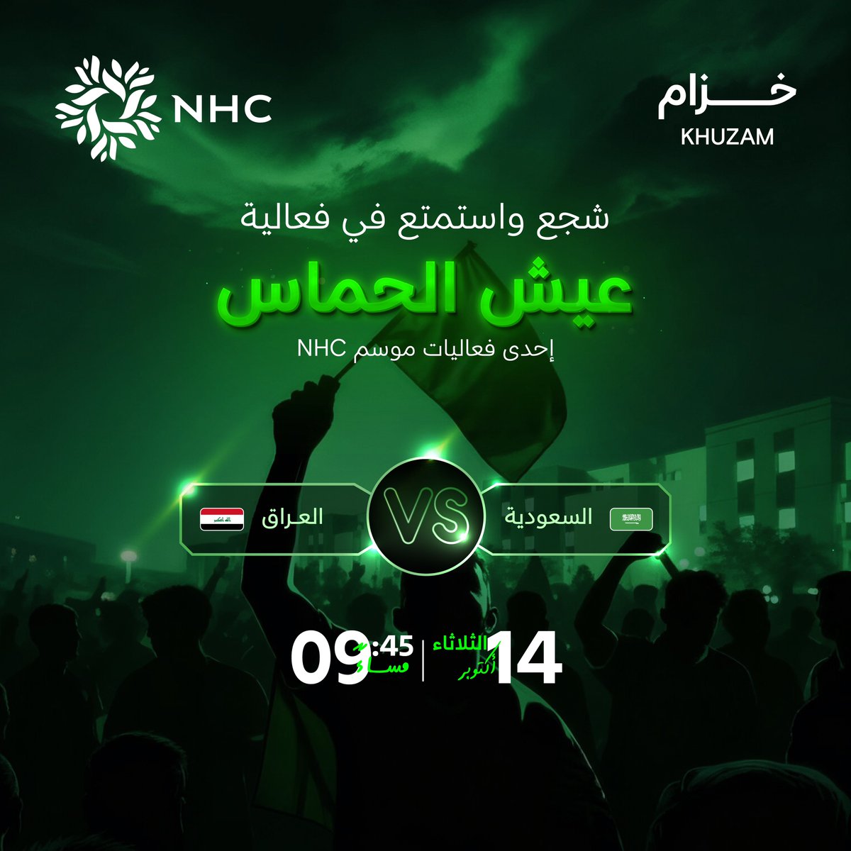 الحماس ماله حدود في #وجهة_خزام

غدًا على موعد مع الإثارة بفعالية #عيش_الحماس لمتابعة مباراة المنتخب السعودي أمام العراق

أجواء جماهيرية وتجربة مليئة بالمتعة بانتظاركم
#مع_الأخضر_قدام