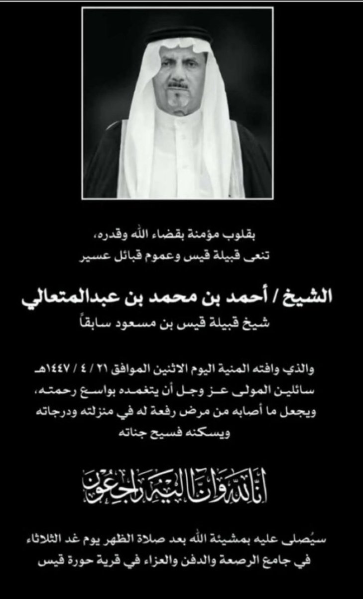 Abdulla_Adwani's tweet photo. *****
-تعازينا لأسرته ولقبيلته كافة ولعسير عامة في فقد (شيخ من شيوخها) ..
-رحمه الله وثبته عند السؤال .. https://t.co/5kiHnLekzH
