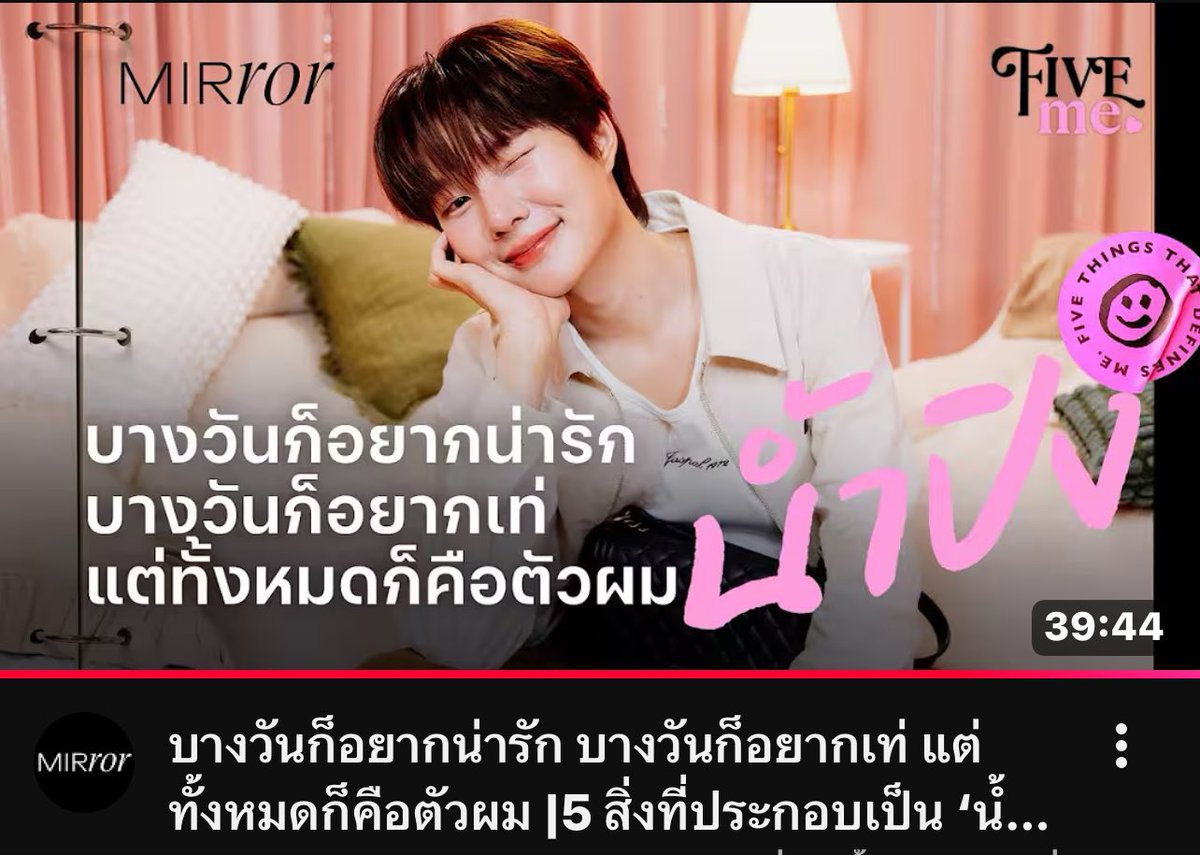 อยากให้น้ำปิงไปออกรายการแบบนี้เยอะ ๆ คือฟังได้ตลอดหลาย ๆ รอบเลย น้องเป็นคนเสียงน่าฟัง เรียบเรียงคำพูดเก่งอะ
#nampingster