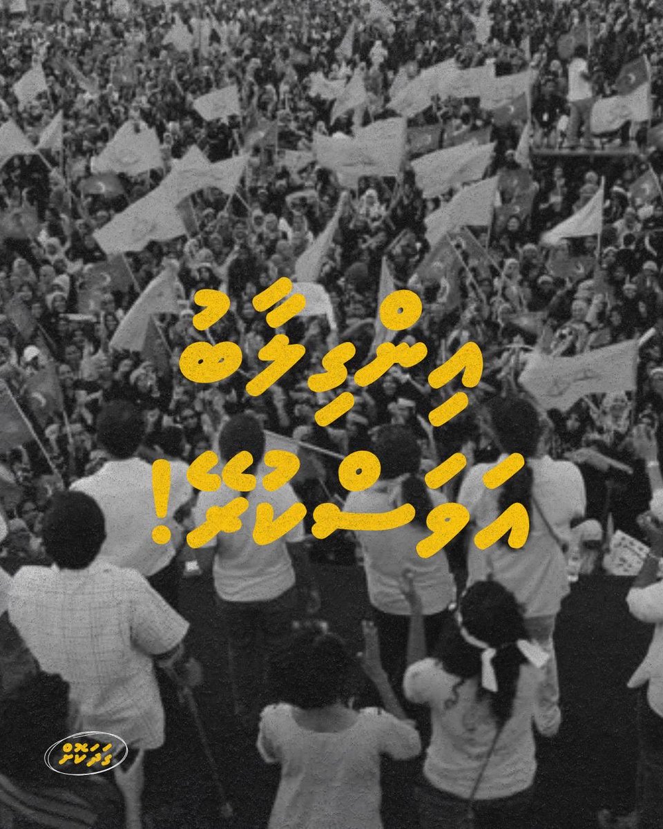 އިންގިލާބު އަވަސްކުރޭ!

#LootuvaifiLootuvaifi