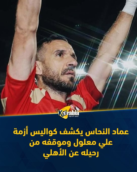 عماد النحاس يكشف كواليس أزمة علي معلول وموقفه من رحيله عن الأهلي. للتفاصيل: #عيش_الكورة 