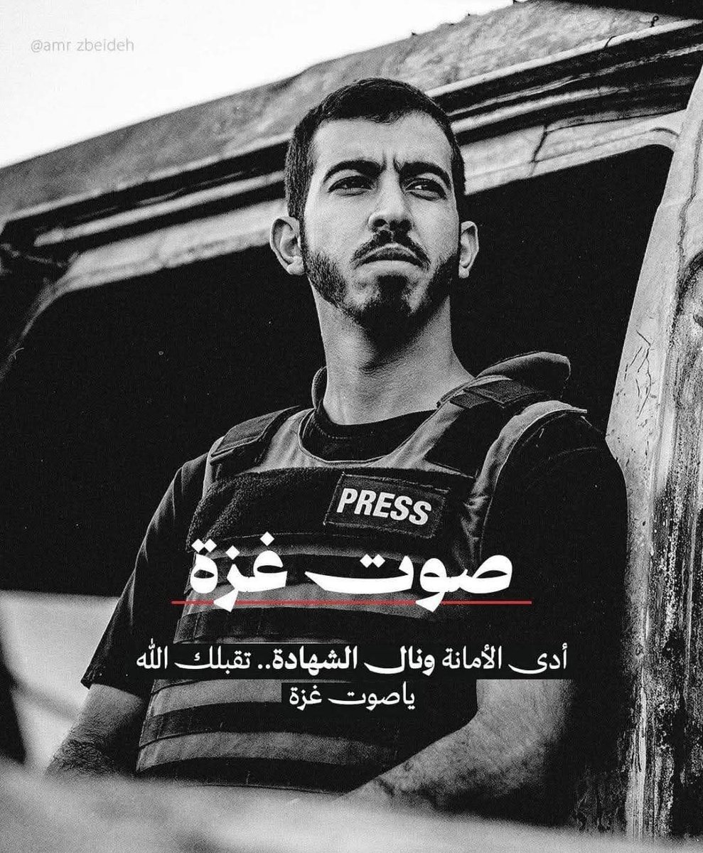 الذي يبيـع بلاده ويخـون وطنـه مثل الذي يسـرق من بـيت  
أبيـه ليطعم اللصـوص فلا ابـوه يسامحه ولا الـلص يكـافئه

#شيغـيفارا 

ماعجـز عنه العـدو أكمـلته ايـادي الخـائن و العميـل فحسبي الله ونعـم الوكيـل 💔

رحمك الله واسكنـك فسيح جنـاته 🤲🏻💔🇵🇸