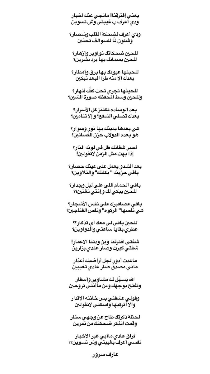 لحظة ذكرتك طاح عن وجهي ستار
وقمت اتذكر ضحكتك من تمرين

فراق عادي ماأبي غير الاخبار
نفسي أعرف بغيبتي وش تسوين؟
#عارف_سرور