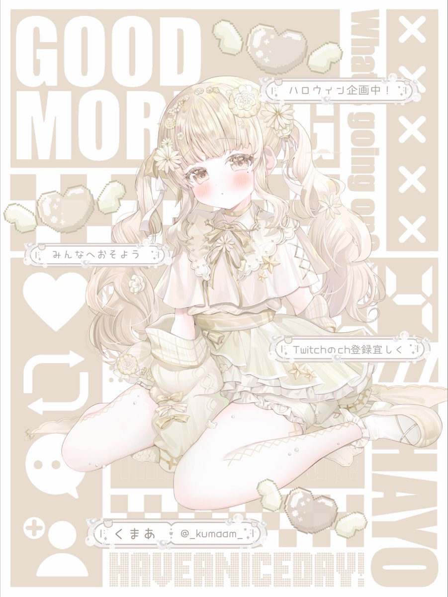 #10月のVTuberフォロー祭り 

バニラアイスクリームBear🧸🤍
 #Vtuber準備中 の┊︎くまあ┊︎だよฅ’’

⋱⋰ ⋱⋰ ⋱⋰ ⋱⋰ ⋱⋰ ⋱⋰ ⋱⋰ ⋱⋰

🤍Twitchで配信中˖ ࣪⊹ ғᴏʟʟᴏᴡ ᴍᴇ ◓
✖️ twitch.tv/kumaam0304

🤍ポケモンZAが楽しみ＆配信予定❕
✖️ゲームをする民⋆͛🎮⋆͛