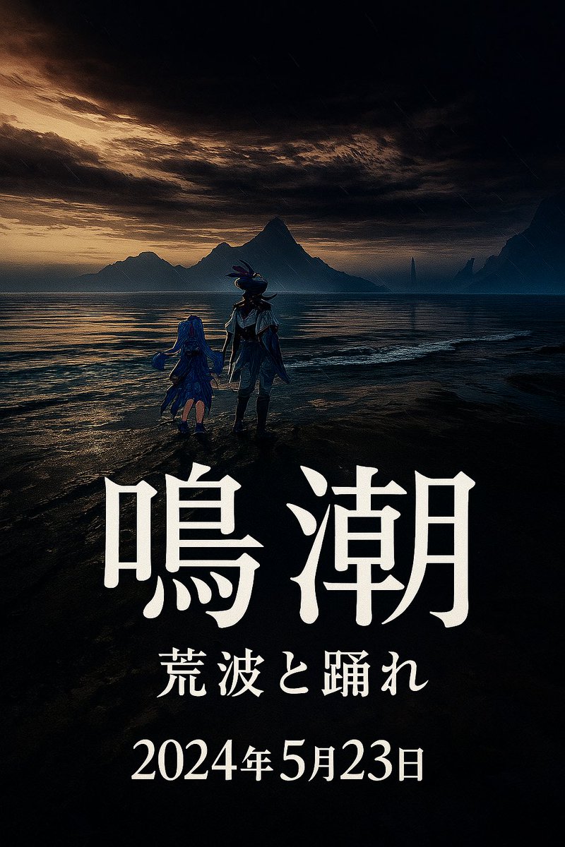 鳴潮を映画の予告風にしてみた。