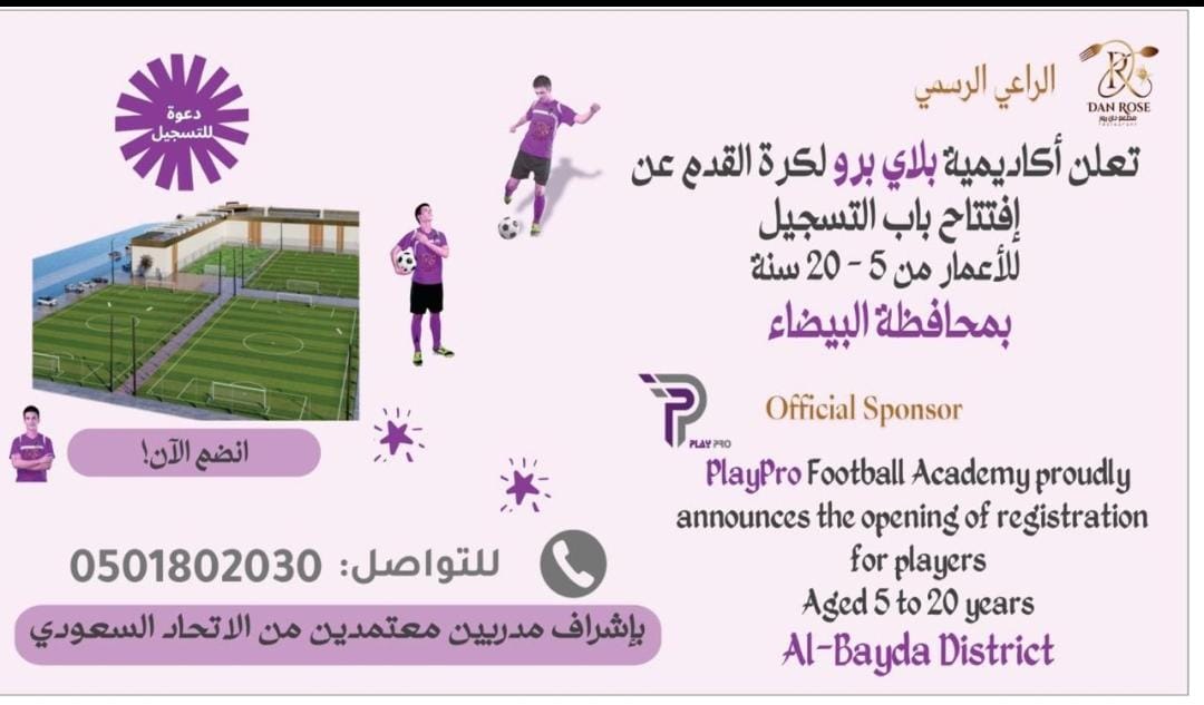 بشرى لمحافظة البيضاء بالدمام
بدأ التسجيل بأكاديمية بلاي برو سارعوا قبل انتهاء الحجز 
#محافظة_البيضاء
#الدمام_الان 
#كريستيانو_رونالدو