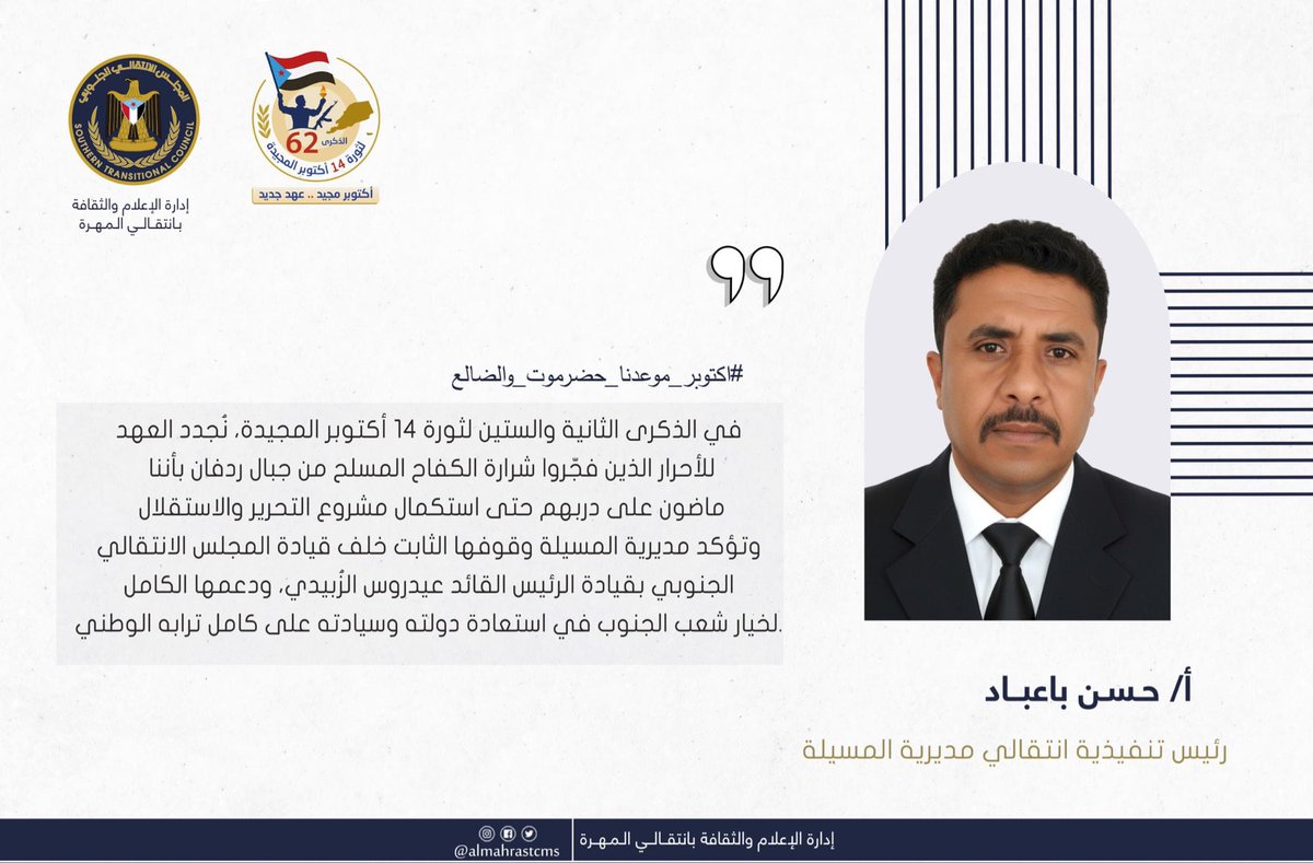 في الذكرى الثانية والستين لثورة 14 أكتوبر المجيدة، نُجدد العهد للأحرار الذين فجّروا شرارة الكفاح المسلح من جبال ردفان بأننا ماضون على دربهم حتى استكمال مشروع التحرير والاستقلال.

وتؤكد مديرية المسيلة وقوفها الثابت خلف قيادة المجلس الانتقالي الجنوبي بقيادة الرئيس القائد عيدروس