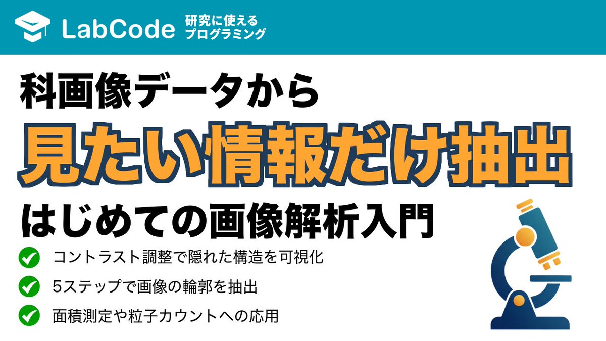 LabCodeBlog's tweet image. 【YouTube動画公開!!】
画像解析入門☀️
ImageJの基本的な使い方!
代表的な画像処理(コントラスト調整・輪郭抽出)を実践について解説しました
シリーズ2本目の動画です!
いいね👍をお願いします
youtu.be/TxuAJC1ii4I?si…
#LabCode #YouTube