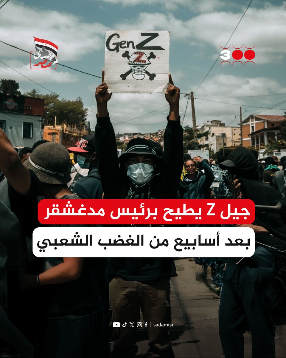 حصلت في نيبال والمغرب ومدغشقر ويتبعها... 
العُقبى لشباب مصر الأحرار 
#GenZ002 
#احنا_الشعب