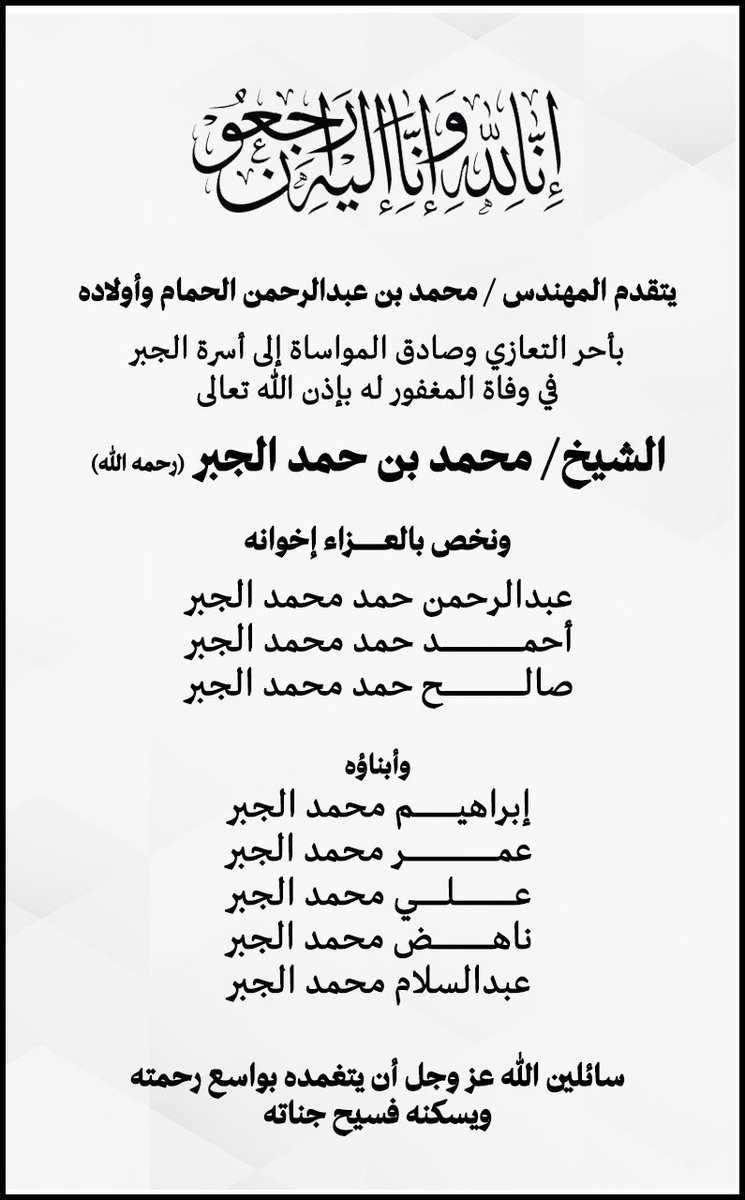 رحم الله العم #محمد_حمد_الجبر وغفر له وتجاوز عنه واسكنه فسيح جناته ...