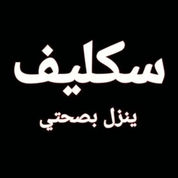 سكليف_معتمد.  
صحني 
wa.me/+966543765562