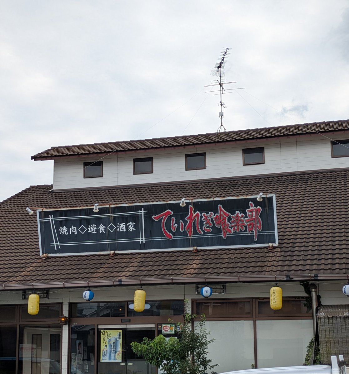 ＃ていれぎ喰楽部椿店
松山市古川南、椿神社通りにある焼肉店に行きました。
注文した「わいわいセット（3,850円）」は、2〜3人前とは思えないボリューム✨
カルビのねぎ焼き、鶏もも、豚トロ、上ホルモン、ロース、ウインナー、カルビ、野菜の盛り合わせ、豚バラ、キムチ盛り合わせでお腹いっぱい！