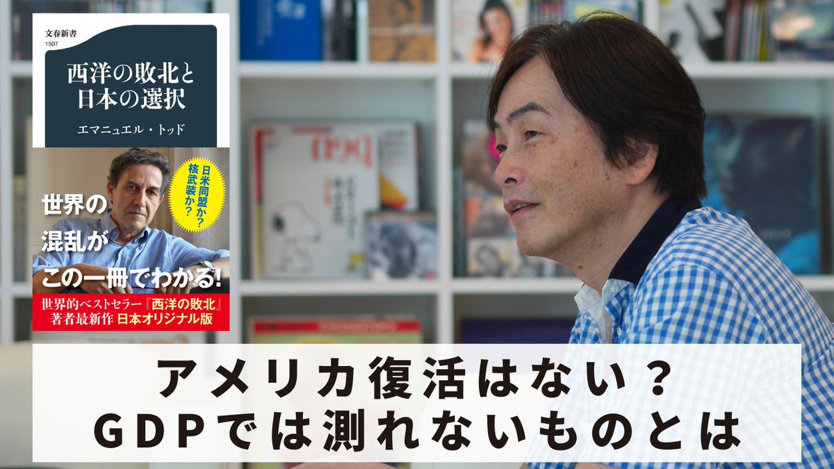 【石田衣良のオススメ本 #210】

今回は、
『西洋の敗北と日本の選択』〜アメリカ復活はない？GDPでは測れないものとは〜
youtu.be/5s6cWvf9v5o

▼本紹介の再生リスト
bit.ly/3wQNJTF

次週もお楽しみに！
（スタッフより）

#エマニュエル・トッド
#文藝春秋
