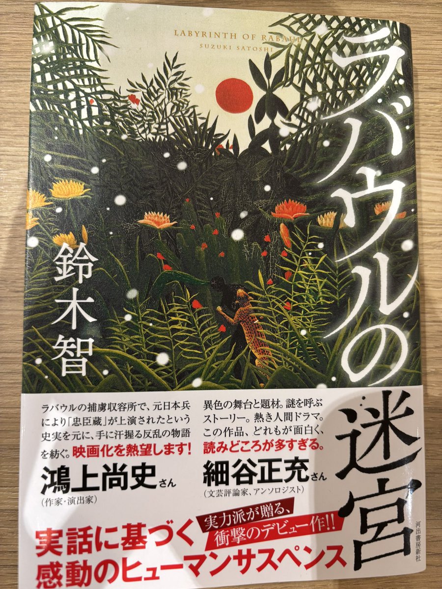 『ラバウルの迷宮』読了。
物語の舞台は終戦後のラバウル。主人公の霧島は豪軍との交渉役として収容所に異動となります。鈴木先生のインタビューにもありましたが、終戦後ラバウルで忠臣蔵が上演されたという設定は史実がモデルになっているそうです。紙の雪が降るシーンは美しく映像で見たいですね。