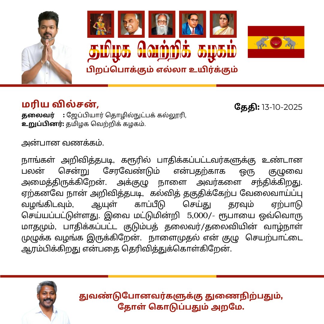 பாதிக்கப்பட்ட மக்களின் குடும்பங்களை மொத்தமா தத்தெடுத்துகுறேன்னு சொன்ன தளபதியும்.. <a href="/TVKVijayHQ/">TVK Vijay</a>

பாதிக்கப்பட்டவர்களின் குடும்பத்திற்கு மாதம் 5000 ரூபாயும், ஆயுள் காப்பீடும் தரேன்னு சொன்ன த.வெ.க நிர்வாகி மரிய நில்சன் <a href="/MarieWilson_TVK/">Dr N. Marie Wilson</a> அவர்களும் தான் மக்கள் மீது த.வெ.க வைத்திருக்கும்