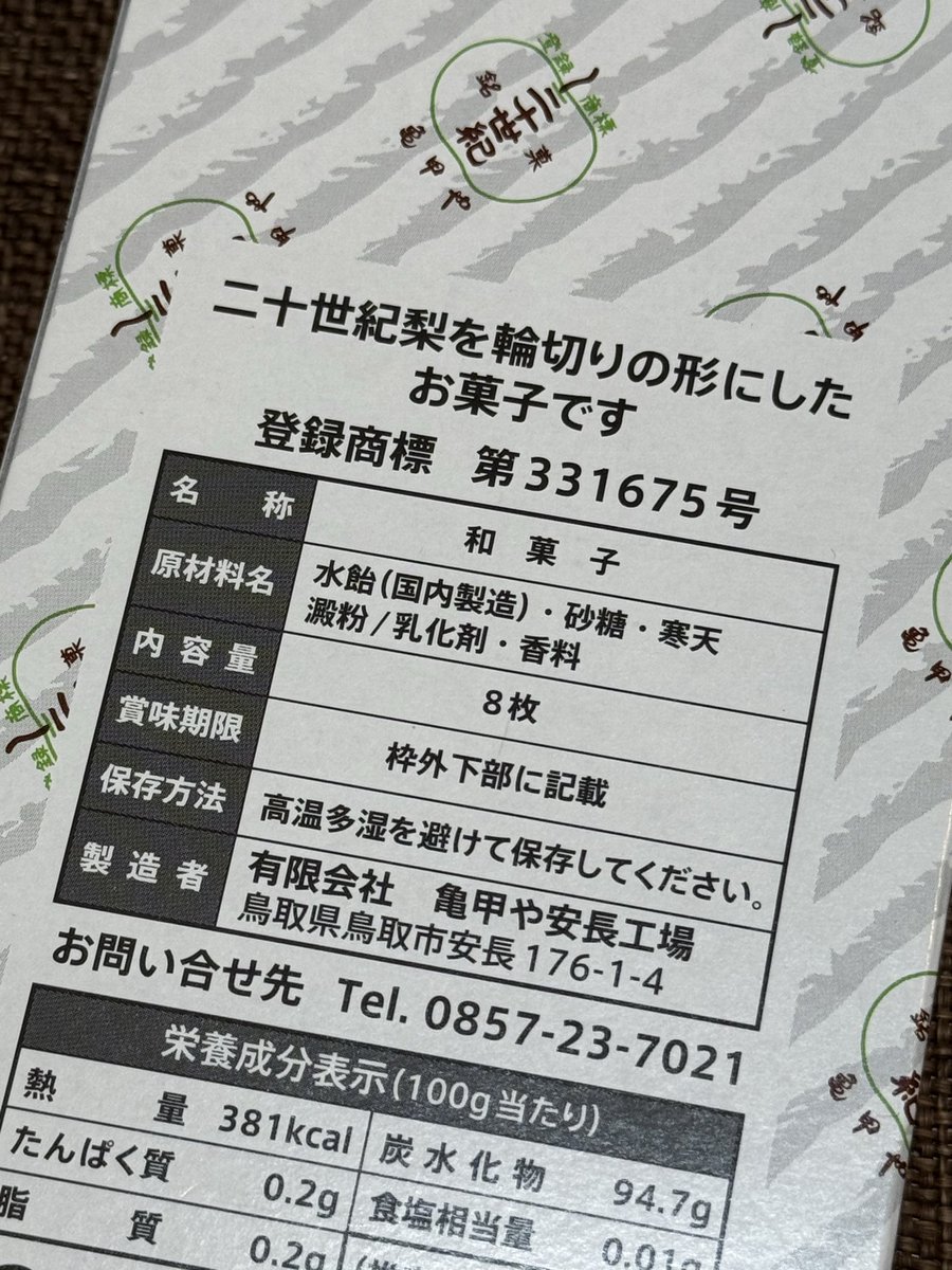 「二十世紀」
鳥取 亀甲や

二十世紀梨を輪切りの形にしたとありますが原料に梨はありません。水飴と寒天が使われてゼリーとグミの折衷のような独特な食感、香りは梨を思わせますが不自然に感じて食感と合わせ何とも掴みどころのない不思議なお菓子に思え…