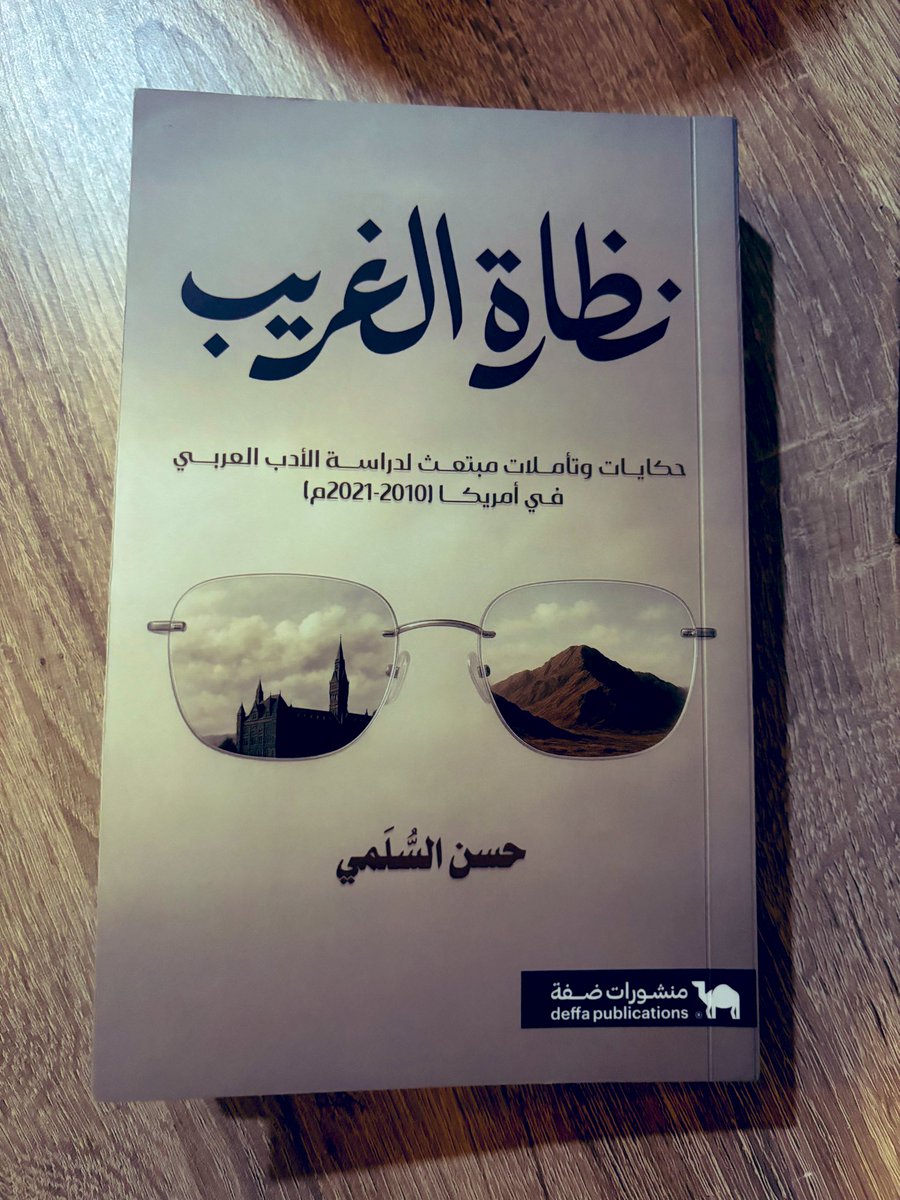 أمضيت الأيام الماضية أوقاتًا ماتعة مع كتاب الصديق العزيز الدكتور حسن السلمي (نظارة الغريب) الذي دوّن فيه شيئًا من تجربته الحافلة في الولايات المتحدة على مدى عقد كامل.

ولا أدري أهو جمال السرد وصدق التفاصيل، أو هي روح صاحبه المرحة وسخريته العذبة المتجلية في صفحات الكتاب، أو أن