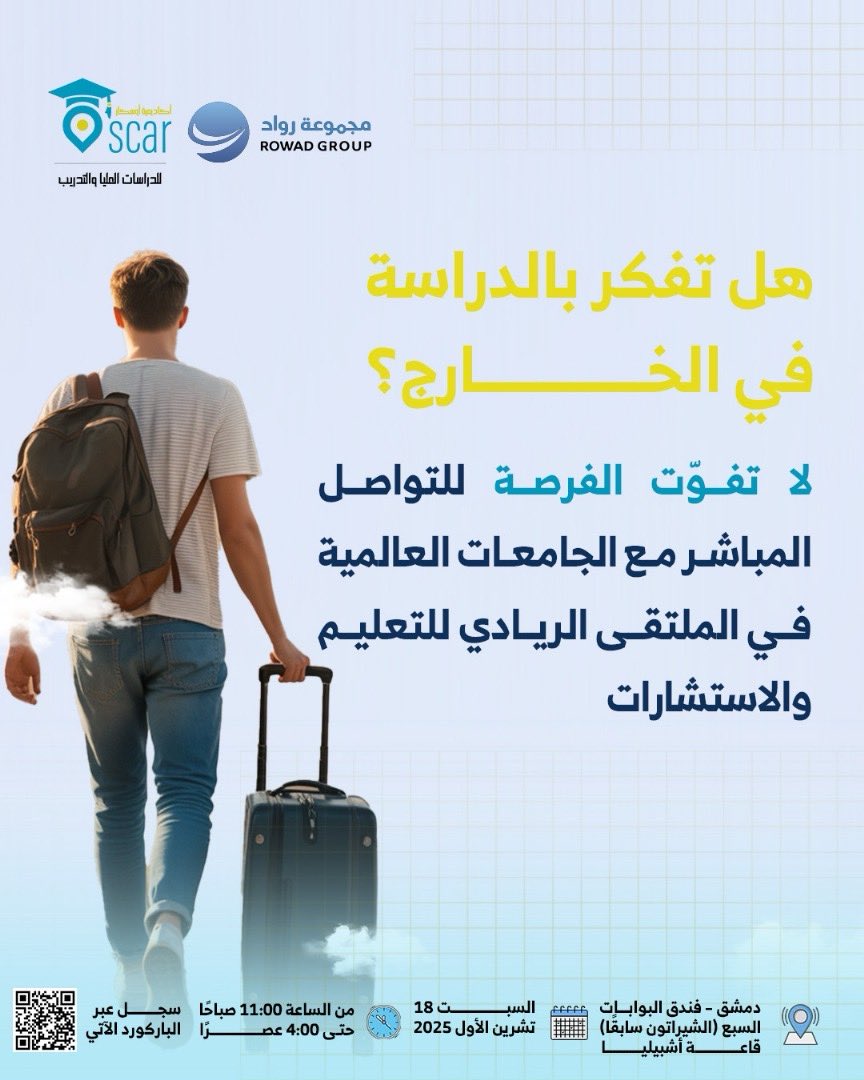 rowad4t's tweet photo. الفرصة بين يديك الآن!

تواصل مباشرة مع ممثلي الجامعات العالمية، واسأل عن التخصصات والمنح والخدمات الطلابية ✈️

📍 الملتقى الريادي للتعليم والاستشارات
🗓️ 18 تشرين الأول – فندق البوابات السبع
⏰ من الساعة 11 صباحًا حتى 4 عصرًا

سجل الآن : 
https://t.co/7ciUd7R7AX

#الملتقى_الريادي #من_دمشق_إلى_العالم #دراسة_في_الخارج #جامعتك_بانتظارك