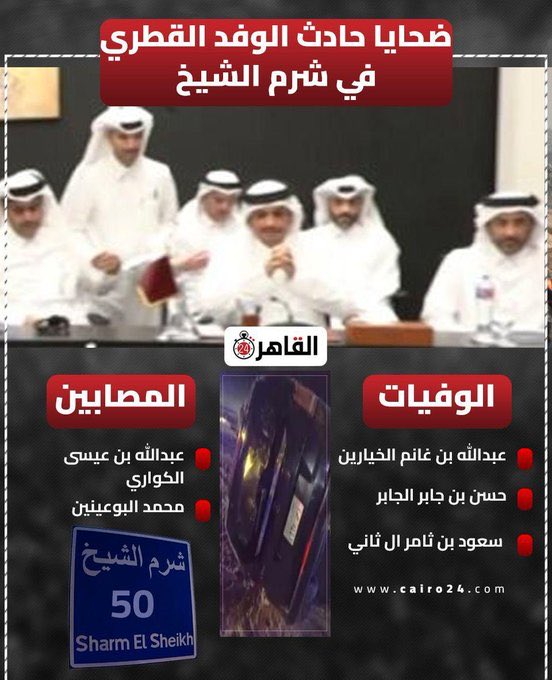 اتقدم بخالص التعازي وصادق المواساة إلى الأشقاء في دولة قطر قيادةً وحكومةً وشعباً بهذا المصاب الجلل ، سائلين المولى عزّ وجلّ أن يتغمّد المتوفين بواسع رحمته ويسكنهم فسيح جناته ، وأن يمنّ على المصابين بالشفاء العاجل .