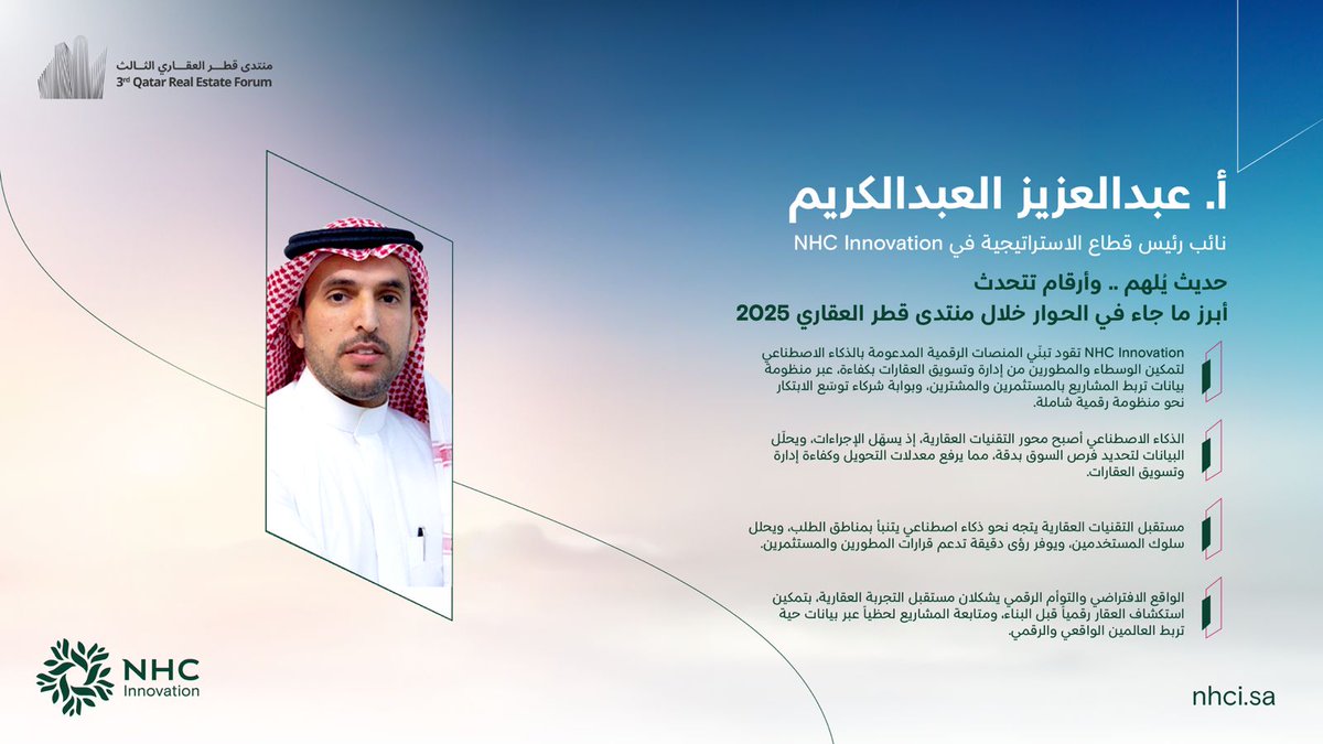 أبرز ما ذكره أ. عبدالعزيز العبدالكريم، نائب رئيس قطاع الاستراتيجية في NHC Innovation، خلال جلسة
"أثر التحول الرقمي على الترويج العقاري"
ضمن أعمال #منتدى_قطر_العقاري.