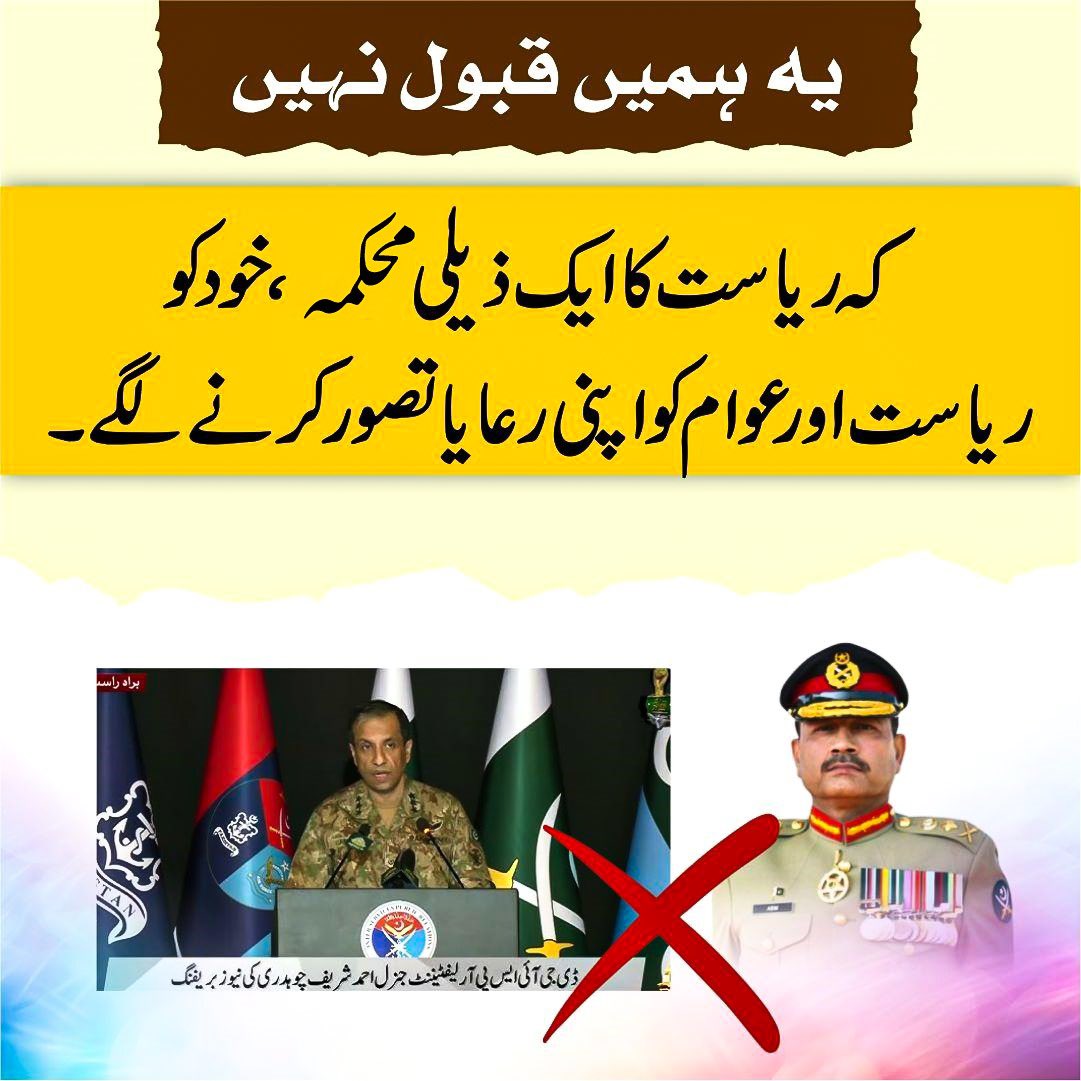 #عوام_ہے_ریاست اور پاکستان کی عوام کو اب یہ قبول نہیں کہ ایک ذیلی محکمہ خود کو ریاست اور عوام کو اپنی رعایا تصور کرنے لگے!