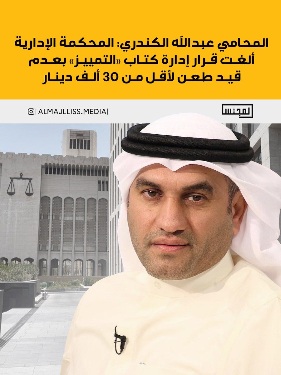 Almajlliss's tweet photo. المحامي عبدالله الكندري: المحكمة الإدارية ألغت قرار إدارة كتاب «التمييز» بعدم قيد طعن لأقل من 30 الف دينار. 
-كما أكدت المحكمة في الحيثيات أن إدارة الكتاب جهة اجراءات «لا اختصاص» ودورها يقتصر على تلقي الصحف مع استيفاء الإجراءات. 
@abalkandari https://t.co/JK0sWVBBQe