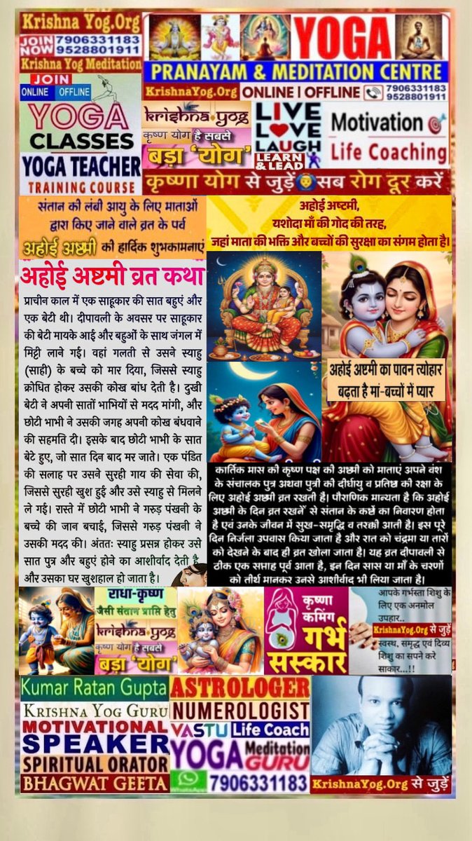 AstroNumroVastu's tweet photo. Join #KrishnaYog #Yoga #Meditation Class
#YogaTeacherTraining Course
Consult #Astrology #Numerology #Vastu
#AhoiAshtami #अहोई_अष्टमी व्रत Wishes
#Krishna #YogGuru #KumarRatanGupta
#SpiritualOrator #Bhagwat #Gita #MotivationalSpeaker #LifeCoach
#Astrologer #Numerologist  #YogaGuru https://t.co/R2Ln8M3MaV