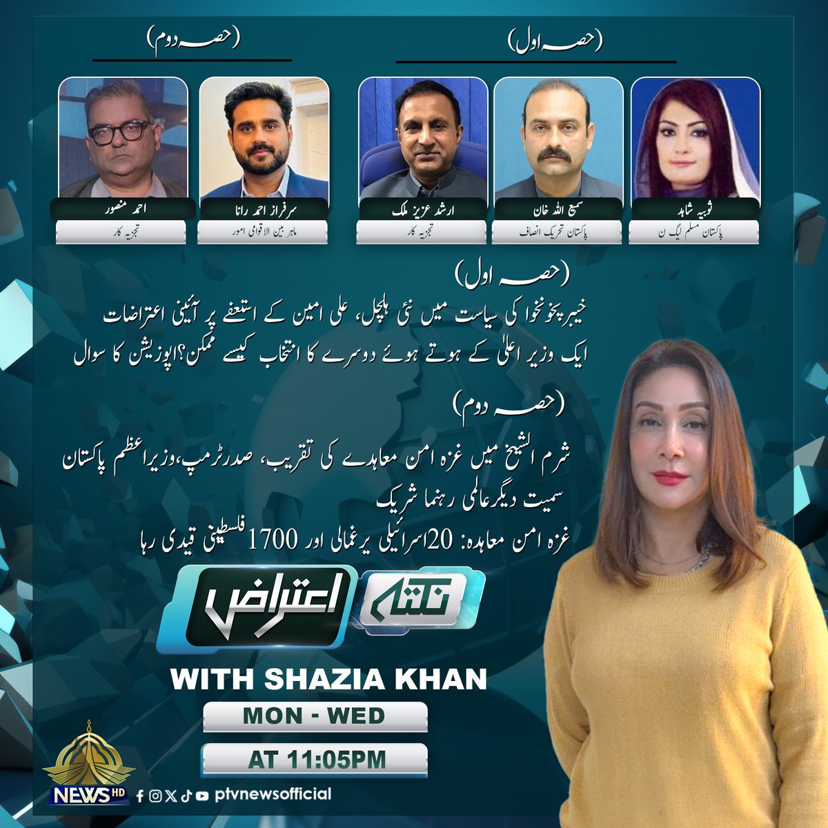 پروگرام : "نکتہ اعتراض"
ٹائم : 11:05pm