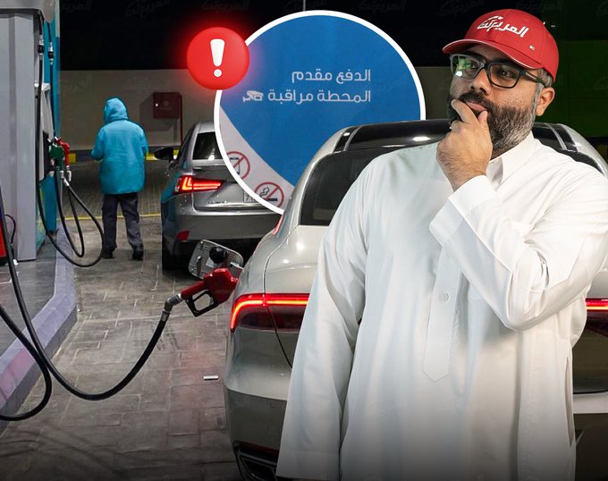 تداول مؤخراً إن بعض محطات الوقود الزرقاء بدت تطلب من العملاء يدفعون قبل التعبئة! الناس انقسموا بين مؤيد ومعارض 