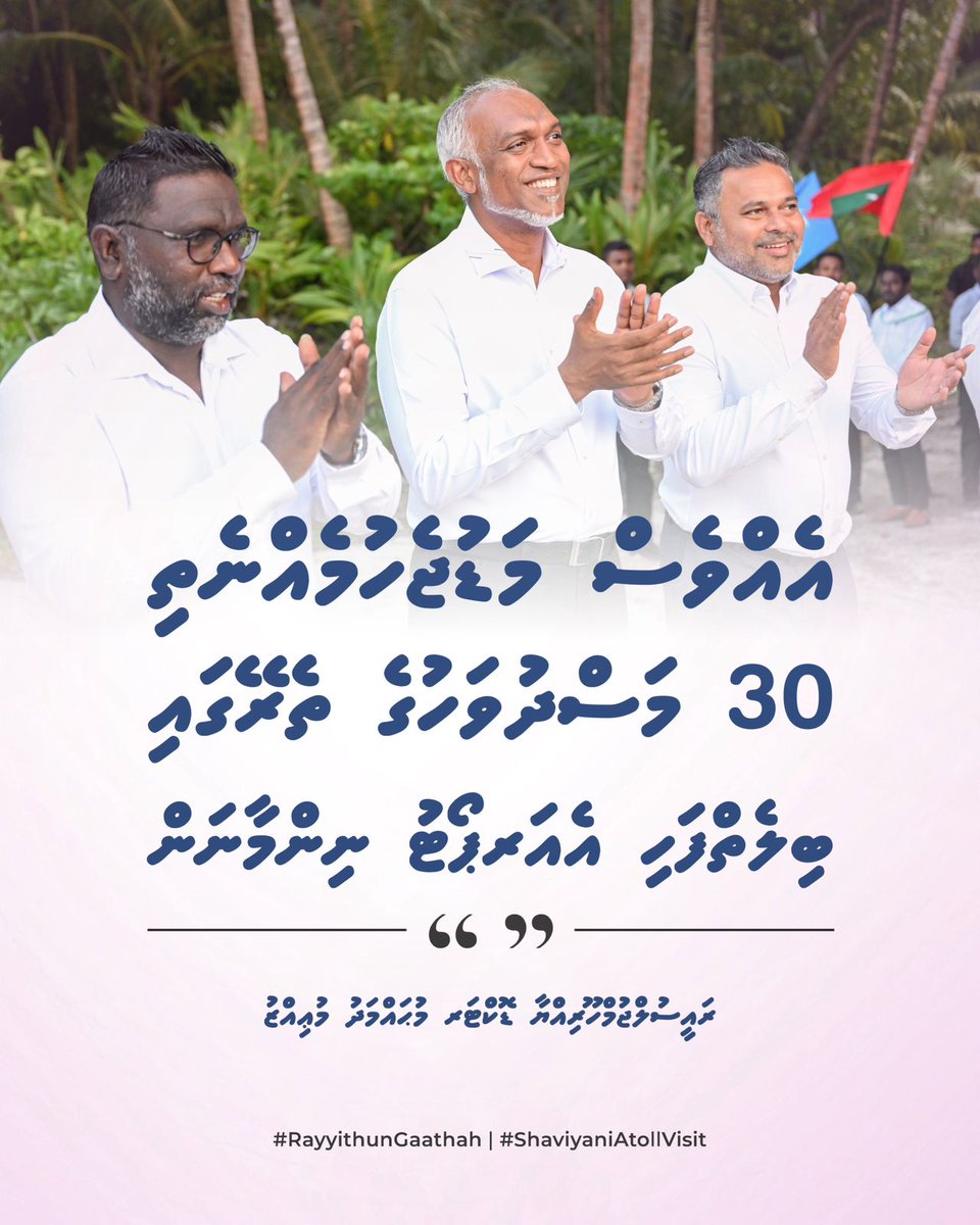 އެއްވެސް މަޑުޖެހުމެއްނެތި 30 މަސްދުވަހުގެ ތެރޭގައި ބިލެތްފަހި އެއަރޕޯޓު ނިންމާނަން:
ރައީސް ޑރ <a href="/MMuizzu/">Dr Mohamed Muizzu</a> 

#RayyithunGaathah 
#ShaviyaniAtollVisit