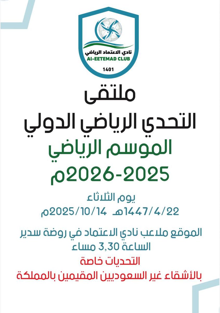 ملتقى التحدي الدولي الرياضي للأشقاء غير السعوديين المقيمين في المملكة
📍 يُقام في مقر #نادي_الاعتماد يوم الثلاثاء 14 أكتوبر 2025
⏰ الساعة 3:30 مساءً
#ملتقى_التحدي_الدولي #روضة_سدير