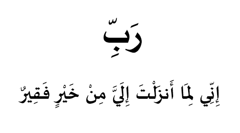 Al__Quraan's tweet photo. “My Lord, indeed I am, for whatever good You would send down to me, in need.”

— Al Qur’aan(28:24) https://t.co/kwCBvYgUBa
