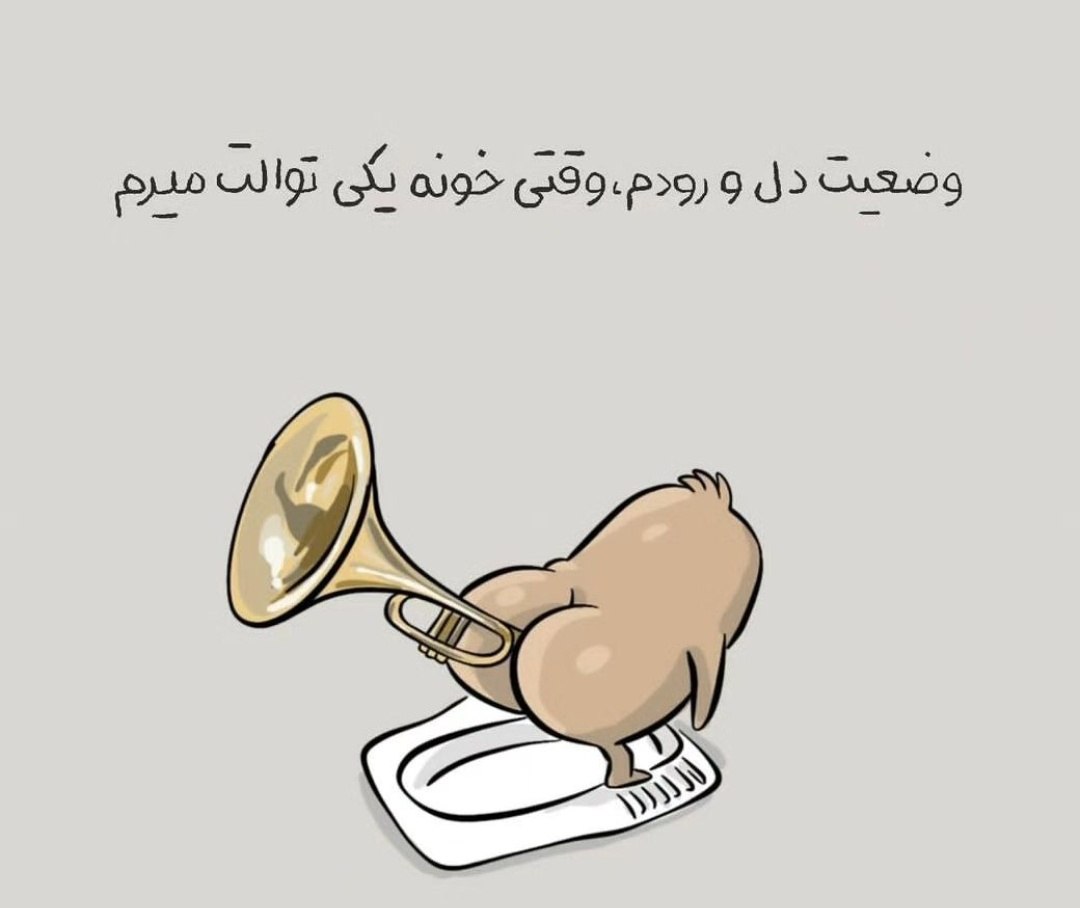فقط اونایی که درک میکنن لایک کنن😂