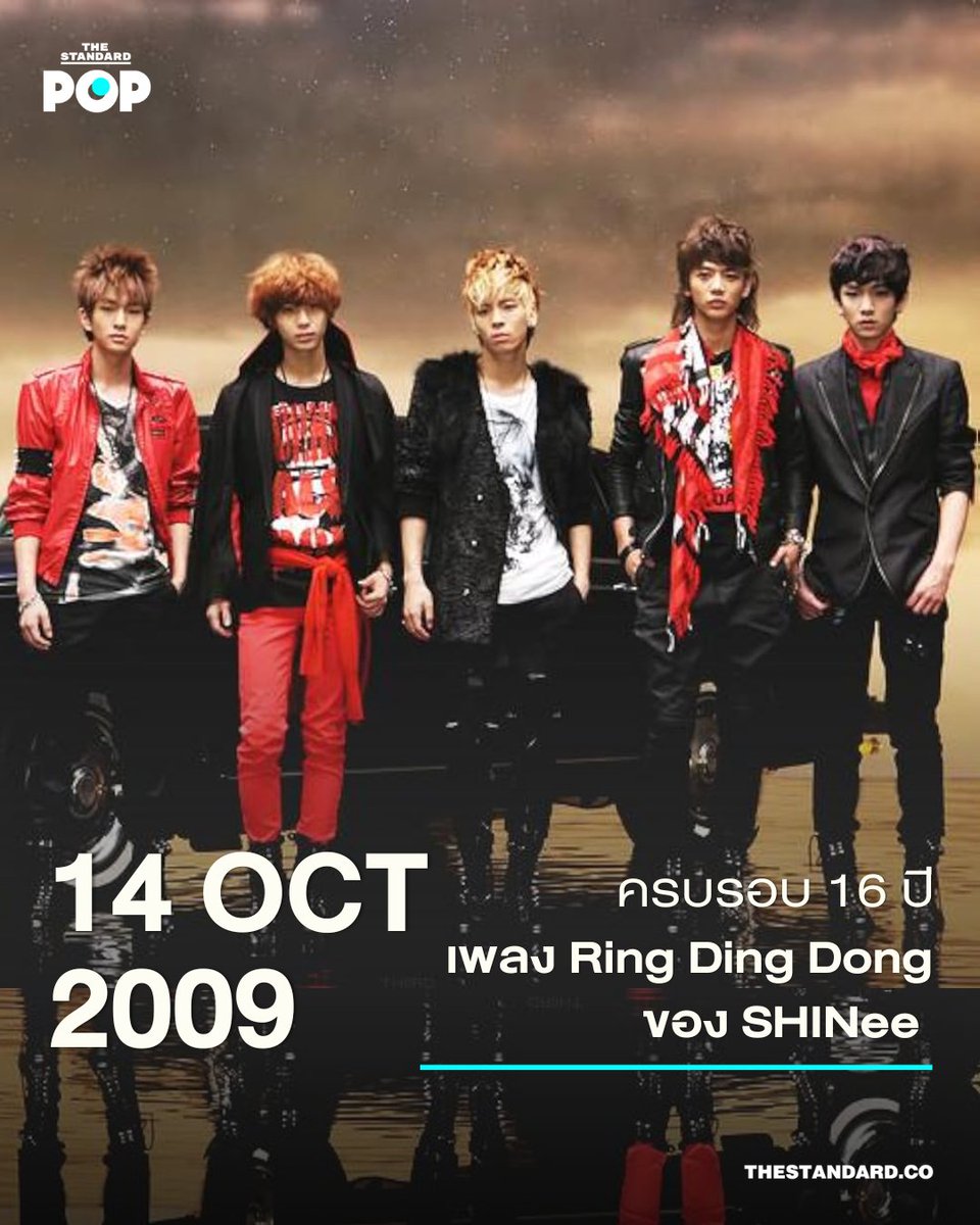 TheStandardPOP's tweet image. 14 ตุลาคม 2009
ครบรอบ 16 ปี เพลง Ring Ding Dong ของ SHINee

แน่นอนว่าแฟนเพลงเคป๊อปแทบทุกคนต้องคุ้นหูกับท่อนฮิตเลียนเสียงกระดิ่งจากเพลง Ring Ding Dong ของวง SHINee ที่ต่อมาได้กลายเป็นหนึ่งในท่อนฮุกติดหูระดับตำนานของวงการเคป๊อป และในวันนี้ เพลงนี้มีอายุครบ 16 ปีแล้ว

Ring Ding Dong…