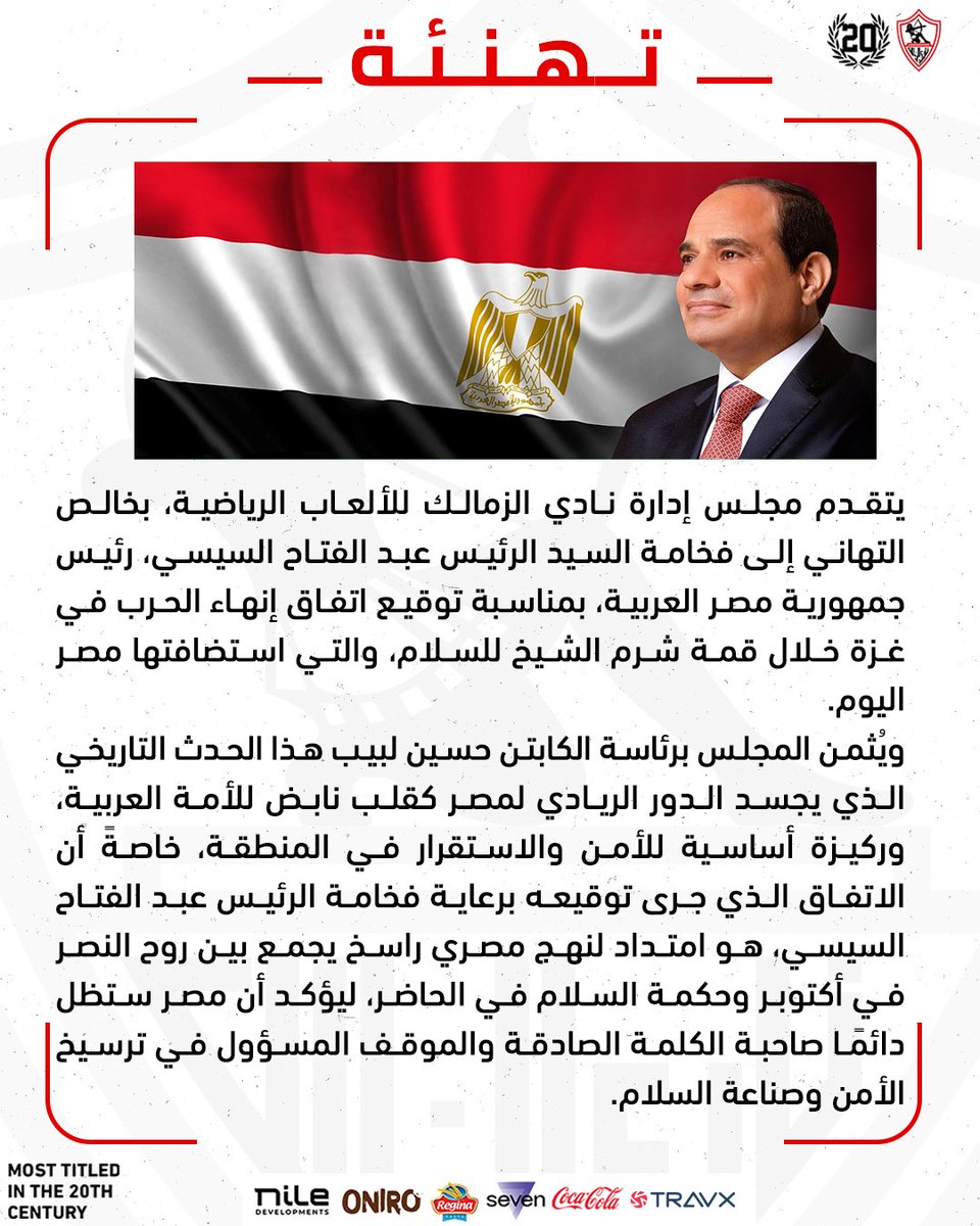 مجلس إدارة الزمالك يُهنئ فخامة الرئيس عبد الفتاح السيسي 
بمناسبة توقيع اتفاق إنهاء الحرب في غزة خلال قمة شرم الشيخ للسلام 🇪🇬

#Zamalek | #MostTitledIn20C | #الزمالك_أولًا | #أكبر_قلعة_رياضية