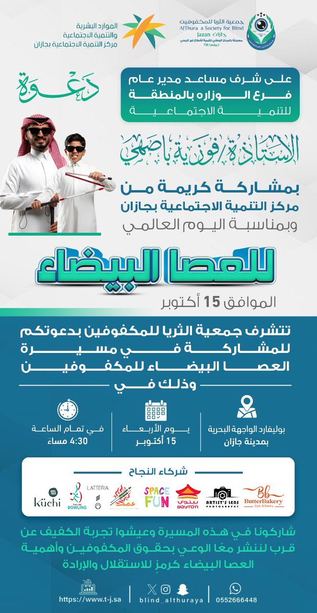 على شرف مساعدة مدير عام فرع الوزارة بالمنطقة للتنمية الاجتماعية
الأستاذة فوزية باصهي،
وبمشاركة كريمة من مركز التنمية الاجتماعية بجازان،
وبمناسبة اليوم العالمي للعصا البيضاء الموافق 15 أكتوبر،

تتشرف جمعية الثريا للمكفوفين بدعوتكم للمشاركة في
👨‍🦯 مسيرة العصا البيضاء للمكفوفين،
📍